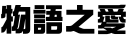 物語之愛