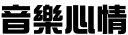 音樂心情